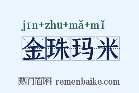 金珠玛米是什么意思的图片
